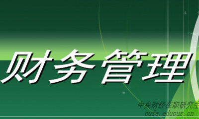中央財(cái)經(jīng)大學(xué)財(cái)務(wù)管理專業(yè)在職研究生就業(yè)前景好嗎？