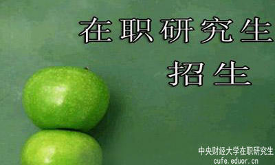 中央財經(jīng)大學在職研究生在安徽有招生嗎？