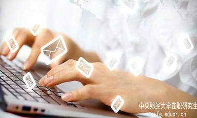 中財在職研究生要怎樣充分利用網(wǎng)絡(luò)資源？