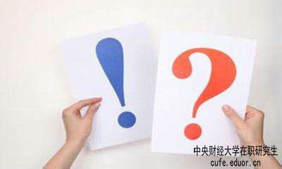 中財在職研究生學習方式有哪些？