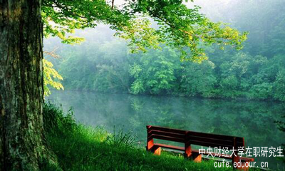 報(bào)考中央財(cái)經(jīng)大學(xué)在職研究生怎么樣？