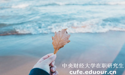 中財在職研究生學費貴不貴？