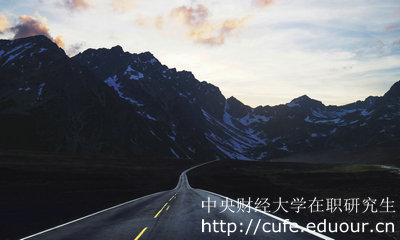 中央財(cái)經(jīng)大學(xué)在職研究生金融學(xué)專業(yè)怎么樣？