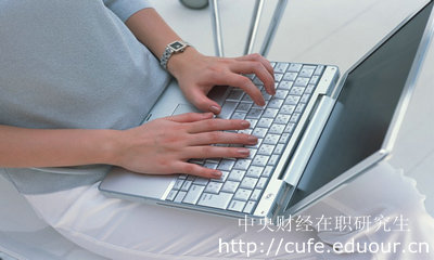 報(bào)考中財(cái)心理學(xué)碩士需要什么條件？