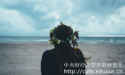中央財(cái)經(jīng)大學(xué)在職研究生怎么考？
