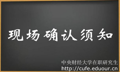 2018年中央財經(jīng)大學(xué)在職研究生現(xiàn)場確認(rèn)注意事項(xiàng)