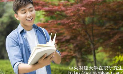中財(cái)在職研究生申碩流程有哪些？