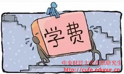 中央財經(jīng)大學(xué)在職研究生經(jīng)濟(jì)學(xué)學(xué)費(fèi)高嗎？