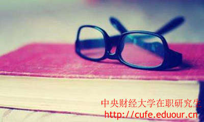 中央財(cái)經(jīng)大學(xué)在職研究生證書好考嗎？