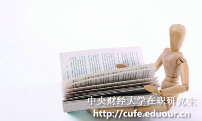 中央財經大學在職研究生和全日制研究生的區(qū)別在哪里