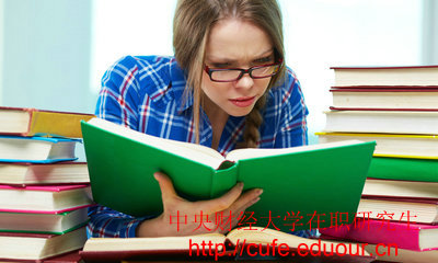 2018年中央財經(jīng)大學在職碩士入學條件有哪些？