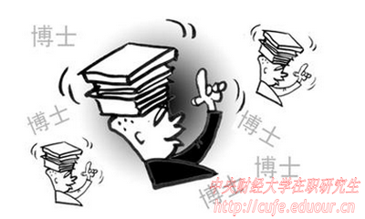 中央財(cái)經(jīng)大學(xué)在職博士面試有哪些技巧？