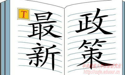 2018年中央財經(jīng)大學(xué)在職研究生招生有哪些新規(guī)定？
