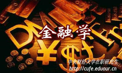 金融學(xué)在職研究生入學(xué)考試難度大嗎？