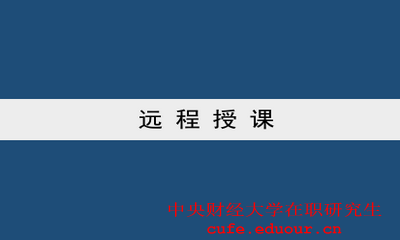 中央財經(jīng)大學(xué)雙證一月專碩可以遠程授課嗎？