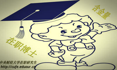 中央財(cái)經(jīng)大學(xué)在職博士含金量高嗎？