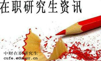 中財在職研究生獲得學歷證書是真的嗎？