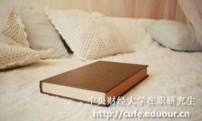 中央財經(jīng)大學(xué)在職碩士報考條件有哪些？