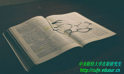 中央財經(jīng)大學在職研究生免試入學用考試嗎？
