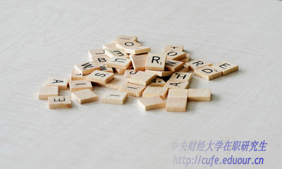異地報考中央財經(jīng)大學(xué)在職研究生能轉(zhuǎn)戶口嗎？