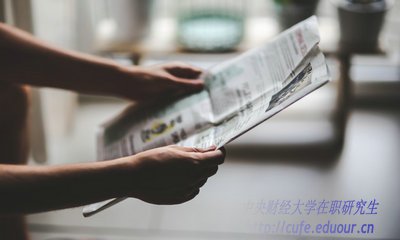 2018年中央財經(jīng)大學(xué)在職研究生什么時候招生？