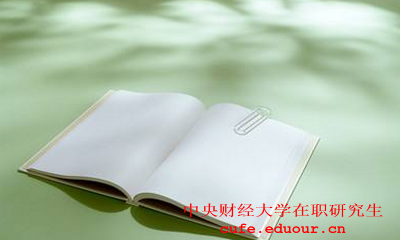 中央財經(jīng)大學(xué)社會學(xué)在職研究生怎么樣？