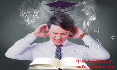 中央財經(jīng)大學金融學在職研究生報考條件是什么？