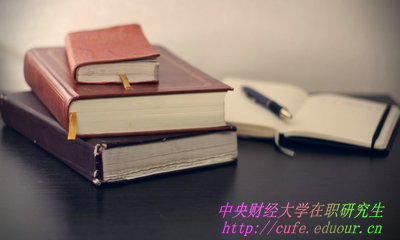 中央財經(jīng)大學在職研究生學費如何繳納？