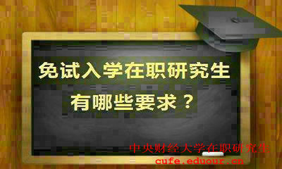 就讀中央財經(jīng)大學(xué)在職研究生會提升能力嗎？