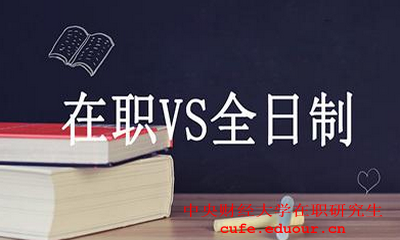 中央財經(jīng)大學(xué)在職碩士財務(wù)管理好嗎？