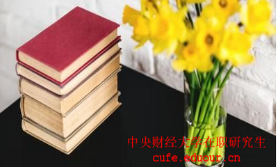 中國財(cái)經(jīng)大學(xué)在職研究生考試后多久可以拿證？