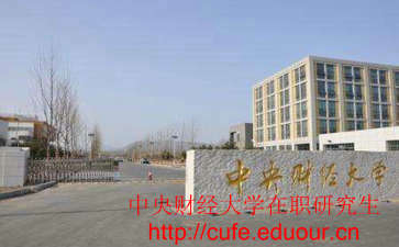 中央財(cái)經(jīng)大學(xué)非全日制研究生考試難嗎？