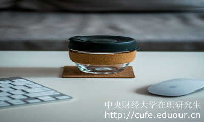 中央財(cái)經(jīng)大學(xué)在職研究生報(bào)考的人多嗎？