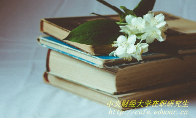 2018年中央財經(jīng)大學在職研究生哪種報考方式通過率高？