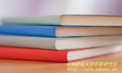 中央財(cái)經(jīng)大學(xué)在職研究生證書(shū)和全日制研究生證書(shū)一樣嗎？