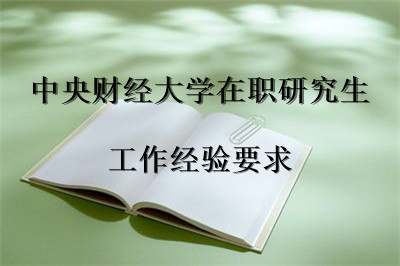 中央財經(jīng)大學在職研究生 工作經(jīng)驗要求